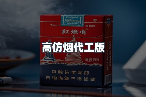 高仿烟代工版
